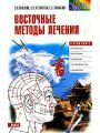 Восточные методы лечения