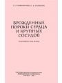 Врожденные пороки сердца и крупных сосудов