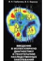 Введение в молекулярную диагностику и генотерапию наследственных заболеваний.