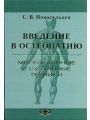 Введение в остеопатию. Мягкотканные и суставные технологии.