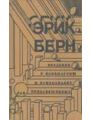 Введение в психиатрию и психоанализ для непосвященных.