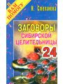 Заговоры сибирской целительницы. Выпуск 24