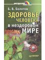 Здоровье человека в нездоровом мире