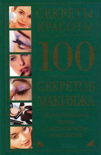 100 секретов макияжа