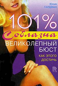 101% соблазна. Великолепный бюст