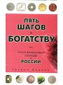 Пять шагов к богатству, или Путь к финансовой свободе в России