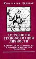 Астрология трансформации личности