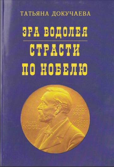 Эра Водолея. Страсти по Нобелю