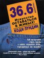 36,6 градусов. Искусство оставаться в живых