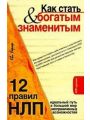 Как стать богатым и знаменитым. 12 правил НЛП