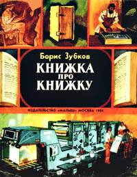 Книжка про книжку