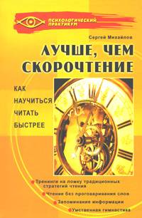 Лучше, чем скорочтение: как научиться читать быстрее