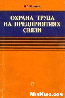 Охрана труда на предприятиях связи