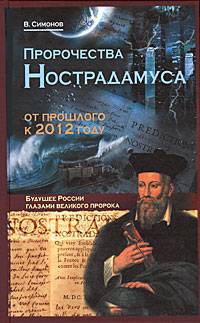 Пророчества Нострадамуса. От прошлого к 2012 году