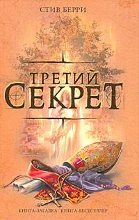 Третий секрет