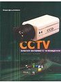 CCTV. Библия охранного телевидения