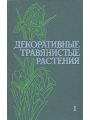 Декоративные травянистые растения для открытого грунта. В двух томах. Том 1