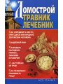 Домострой. Травник. Лечебник