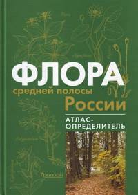 Флора средней полосы России. Атлас-определитель