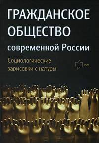 Гражданское общество современной России. Социологические зарисовки с натуры