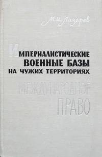 Империалистические военные базы на чужих территориях и международное право