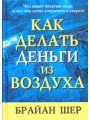 Как делать деньги из воздуха