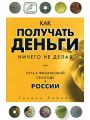 Как получать деньги, ничего не делая, или Путь к финансовой свободе в России