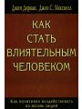 Как стать влиятельным человеком. Как позитивно воздействовать на жизнь людей