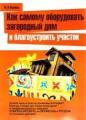 Как самому оборудовать загородный дом и благоустроить участок