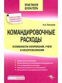 Командировочные расходы. Особенности оформления, учета и налогообложения