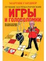 Лучшие математические игры и головоломки, или самый настоящий математический цирк