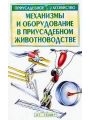 Механизмы и оборудование в приусадебном животноводстве.