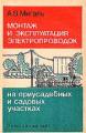 Монтаж и эксплуатация электропроводок на приусадебных и садовых участках