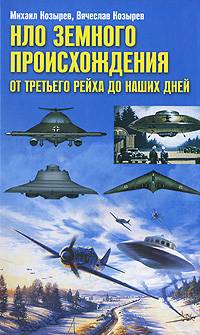 НЛО земного происхождения. От Третьего рейха до наших дней