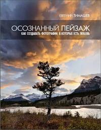 Осознанный пейзаж: Как создавать фотографии, в которых есть любовь