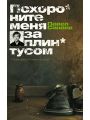 Похороните меня за плинтусом