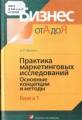 Практика маркетинговых исследований: Основные концепции и методы