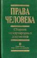 Права человека. Сборник международных документов