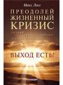 Преодолей жизненный кризис. Развод, потеря работы, смерть близких… Выход есть!