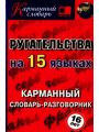 Ругательства на 15 языках. Карманный словарь-разговорник