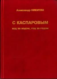 С Каспаровым ход за ходом, год за годом