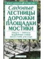 Садовые лестницы, дорожки, площадки, мостики.