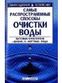 Самые распространенные способы очистки воды.