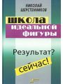 Школа идеальной фигуры. Практики психокоррекции веса и фигуры