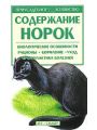 Содержание норок.