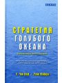 Стратегия голубого океана. Как создать свободную нишу и перестать бояться конкурентов