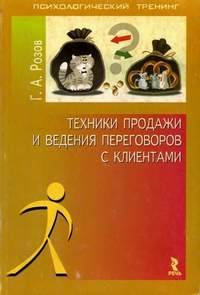 Техники продажи и ведения переговоров с клиентами