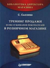 Тренинг продажи и обслуживания покупателей в розничном магазине