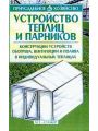 Устройство теплиц и парников.