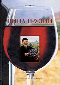 Вина Грузии